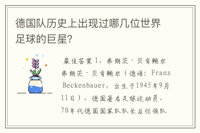 德国队历史上出现过哪几位世界足球的巨星?