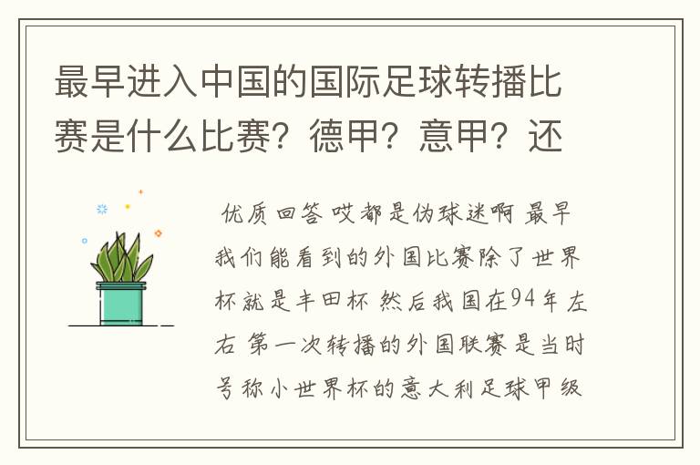 最早进入中国的国际足球转播比赛是什么比赛?德甲?意甲?还是欧洲杯?