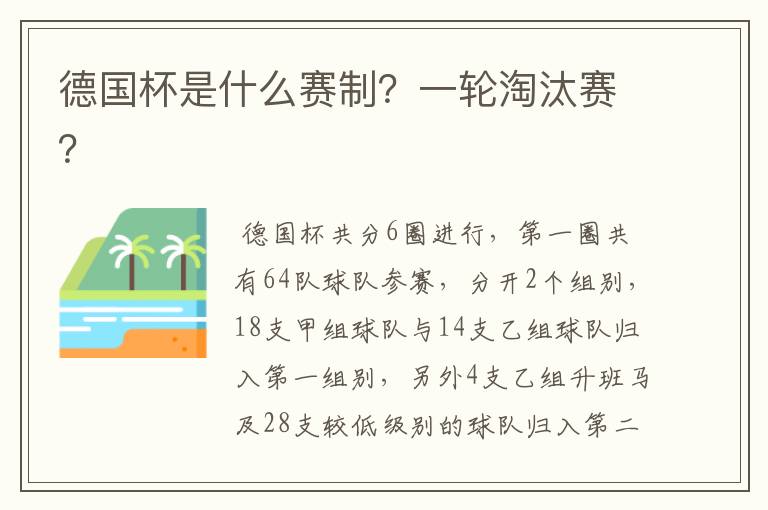 德国杯是什么赛制?一轮淘汰赛?