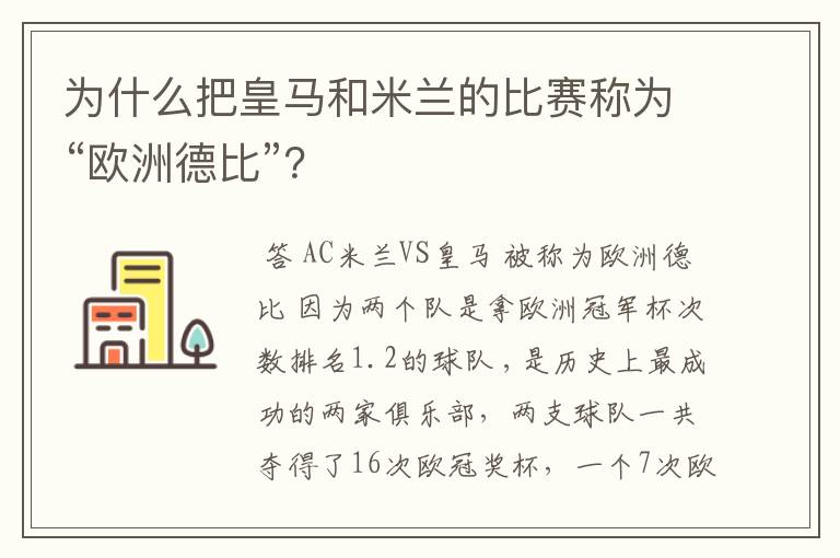 为什么把皇马和米兰的比赛称为“欧洲德比”?