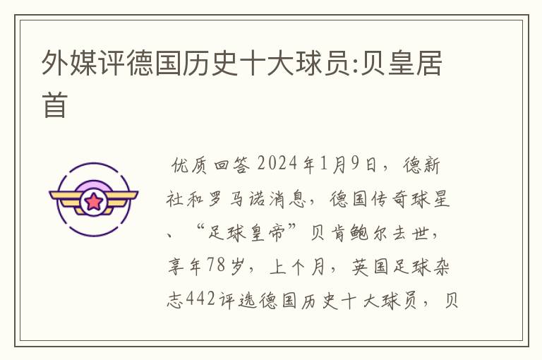外媒评德国历史十大球员:贝皇居首