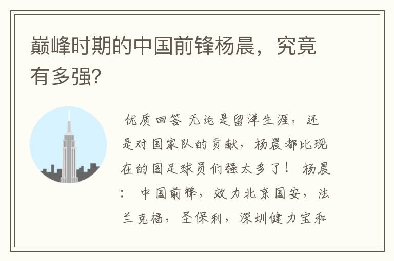 巅峰时期的中国前锋杨晨,究竟有多强?