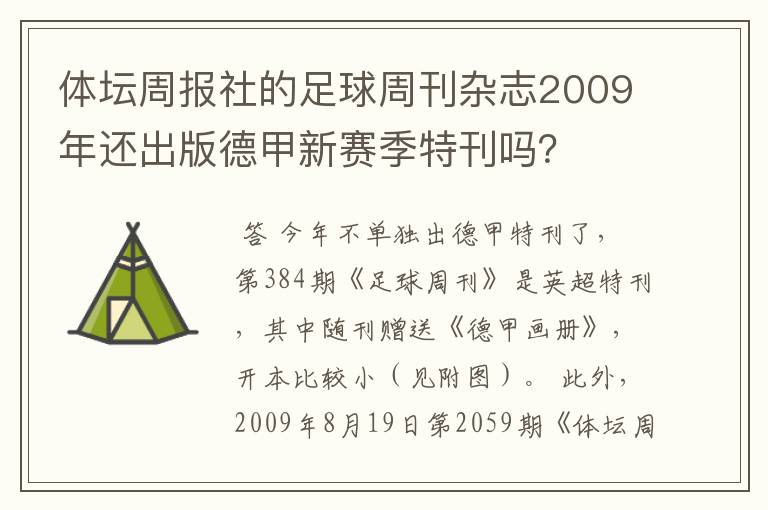 体坛周报社的足球周刊杂志2009年还出版德甲新赛季特刊吗?