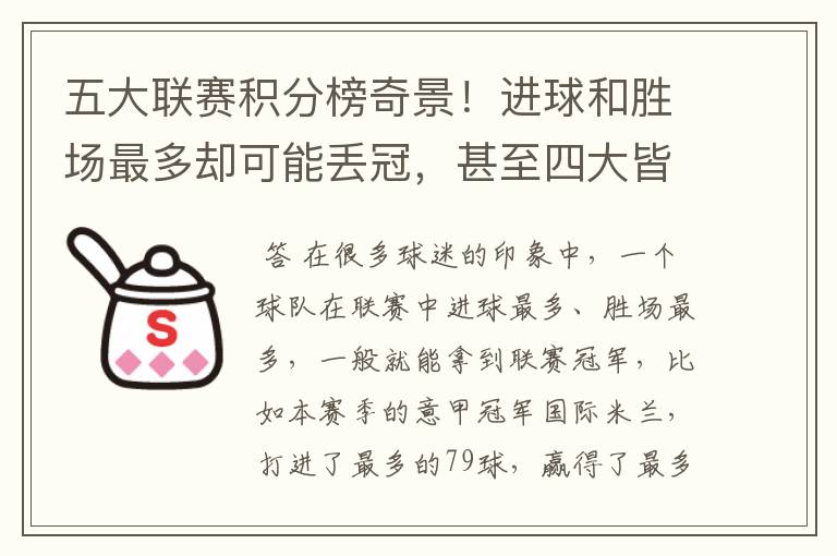 五大联赛积分榜奇景!进球和胜场最多却可能丢冠,甚至四大皆空
