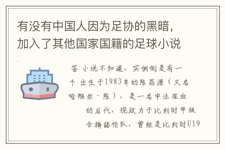 有没有中国人因为足协的黑暗,加入了其他国家国籍的足球小说