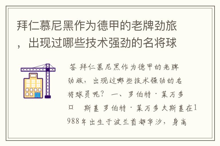 拜仁慕尼黑作为德甲的老牌劲旅,出现过哪些技术强劲的名将球员呢?