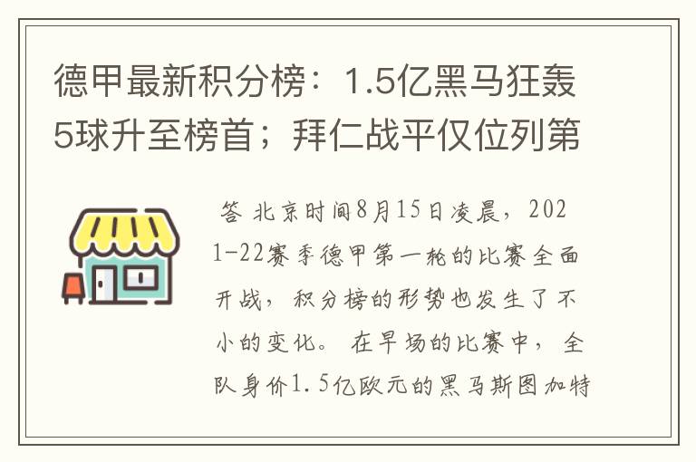 德甲最新积分榜:1.5亿黑马狂轰5球升至榜首;拜仁战平仅位列第7