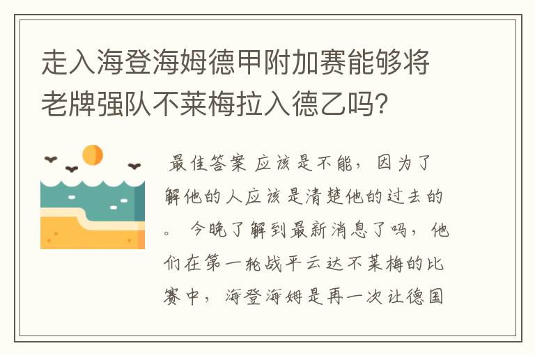 走入海登海姆德甲附加赛能够将老牌强队不莱梅拉入德乙吗?