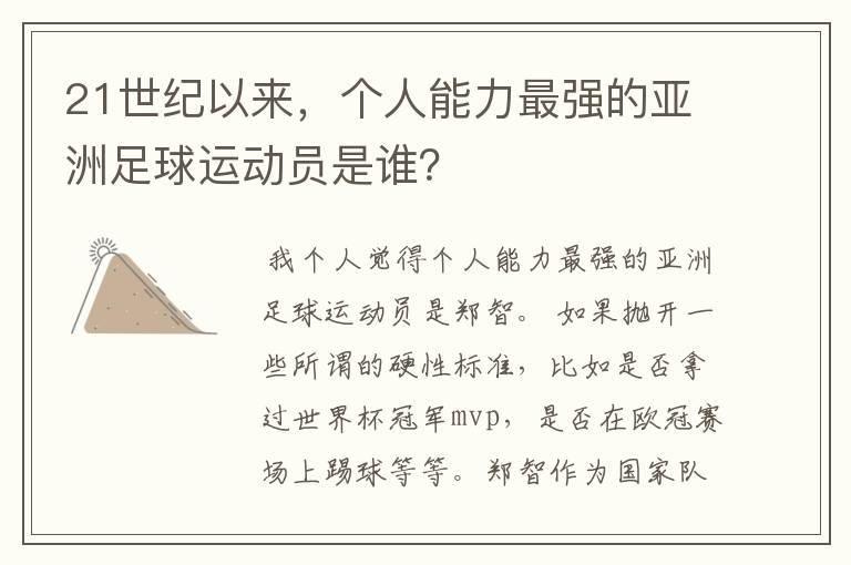 21世纪以来,个人能力最强的亚洲足球运动员是谁?