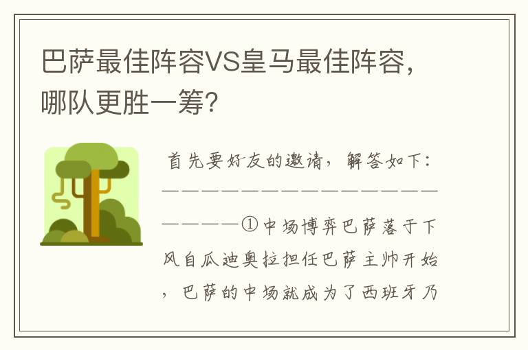 巴萨最佳阵容VS皇马最佳阵容,哪队更胜一筹?
