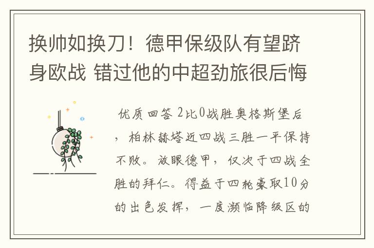 换帅如换刀!德甲保级队有望跻身欧战 错过他的中超劲旅很后悔