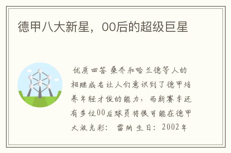 德甲八大新星,00后的超级巨星