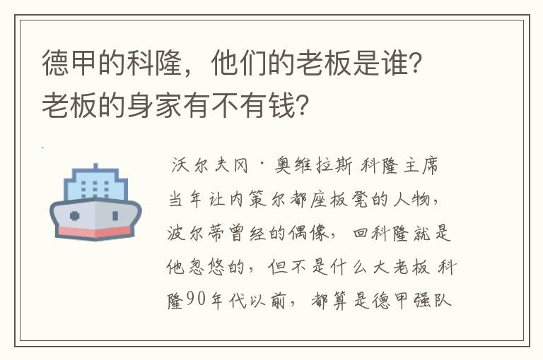 德甲的科隆,他们的老板是谁?老板的身家有不有钱?