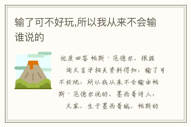 输了可不好玩,所以我从来不会输谁说的
