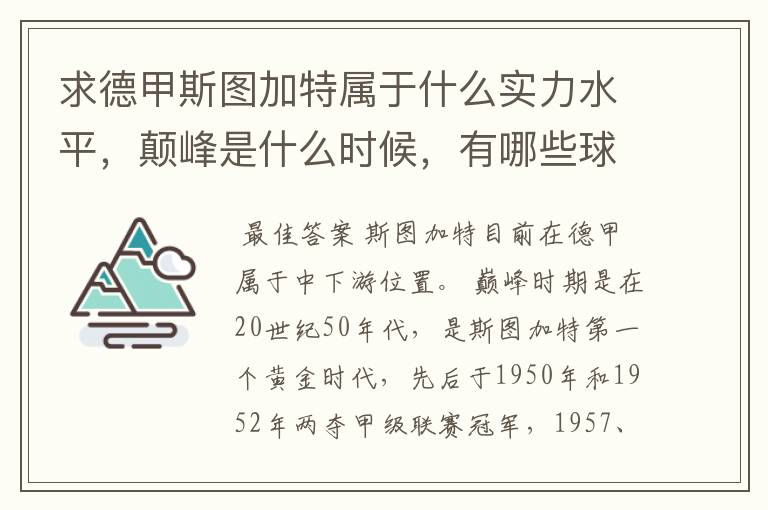 求德甲斯图加特属于什么实力水平,颠峰是什么时候,有哪些球星和走出有哪些球星