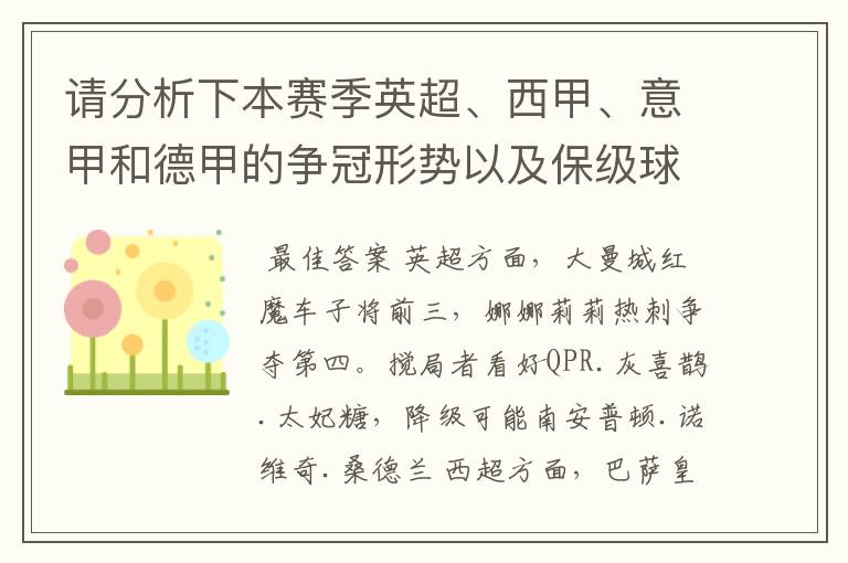 请分析下本赛季英超、西甲、意甲和德甲的争冠形势以及保级球队与搅局球队，形式往大了说，说说看？