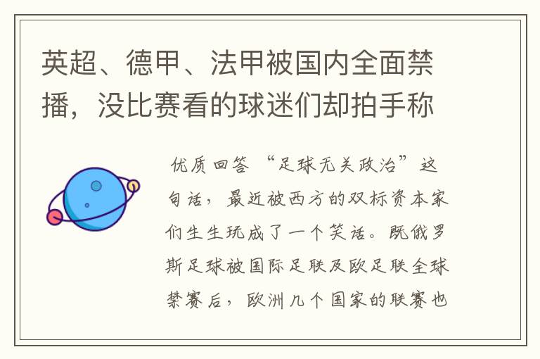 英超、德甲、法甲被国内全面禁播,没比赛看的球迷们却拍手称快