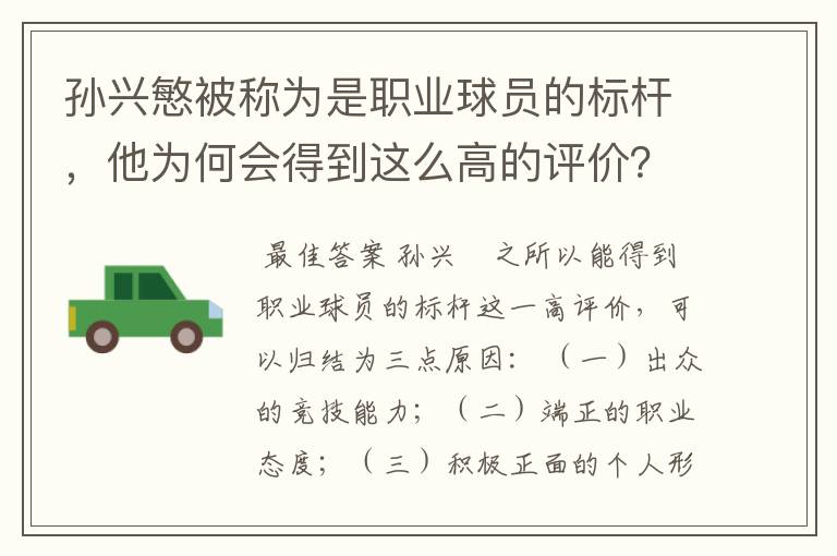 孙兴慜被称为是职业球员的标杆,他为何会得到这么高的评价?