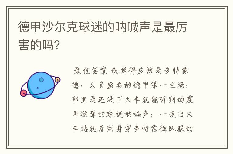 德甲沙尔克球迷的呐喊声是最厉害的吗?