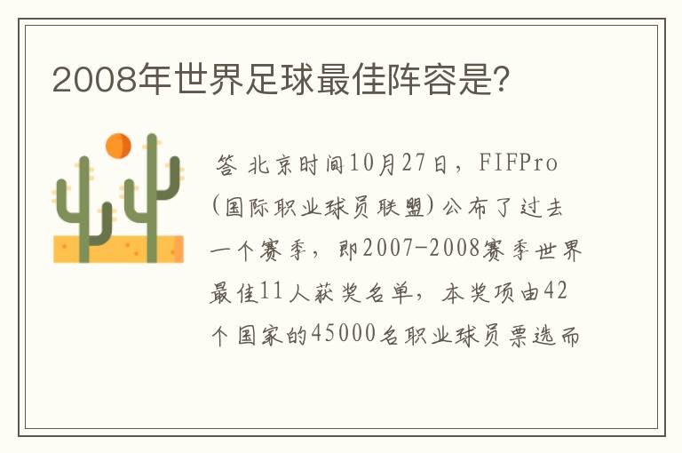 2008年世界足球最佳阵容是?