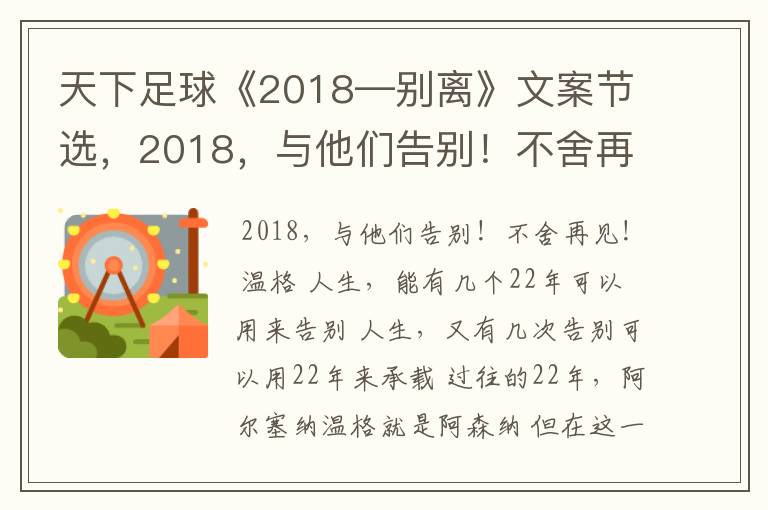 天下足球《2018—别离》文案节选,2018,与他们告别!不舍再见!