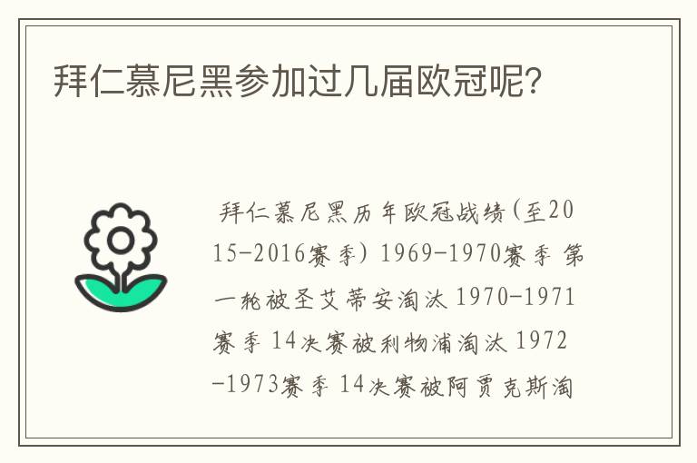 拜仁慕尼黑参加过几届欧冠呢?