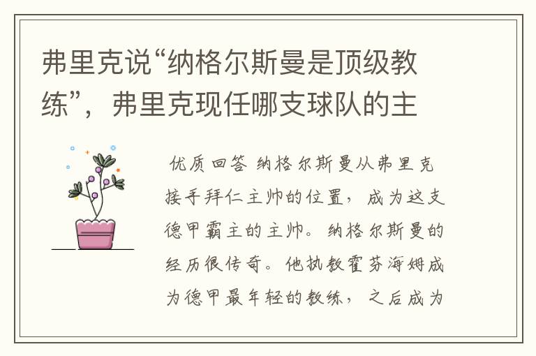 弗里克说“纳格尔斯曼是顶级教练”,弗里克现任哪支球队的主帅?
