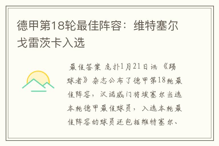 德甲第18轮最佳阵容:维特塞尔戈雷茨卡入选