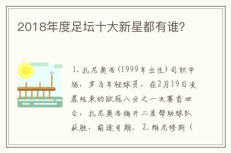 2018年度足坛十大新星都有谁?