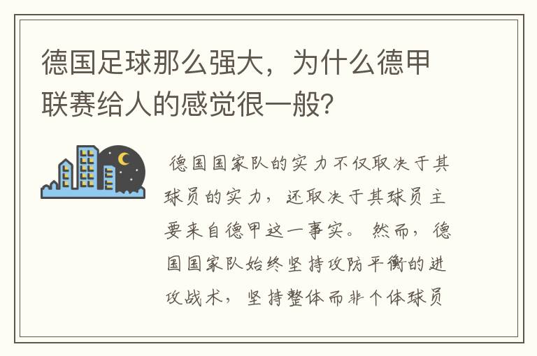 德国足球那么强大,为什么德甲联赛给人的感觉很一般?