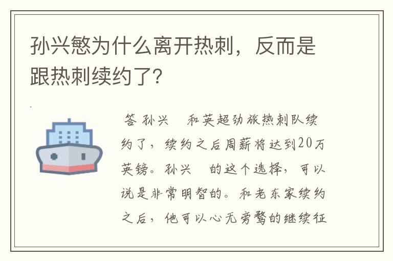 孙兴慜为什么离开热刺,反而是跟热刺续约了?