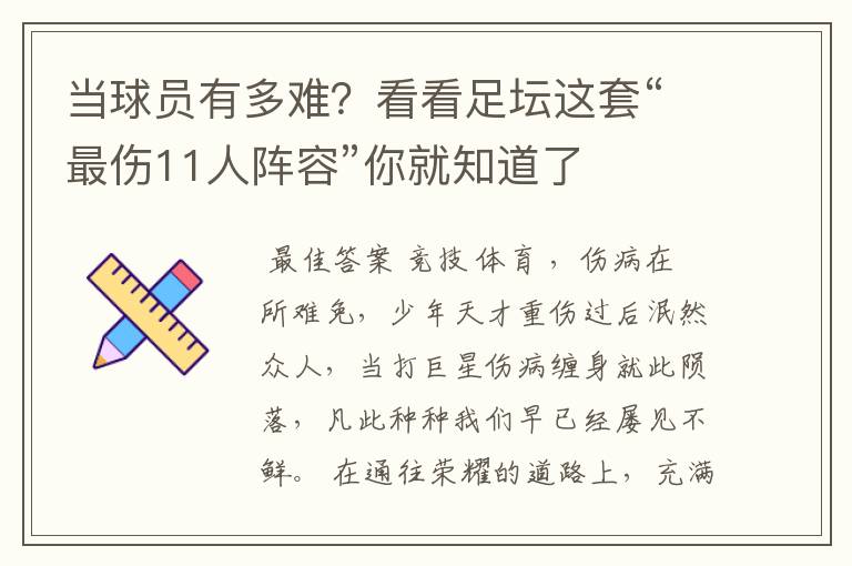 当球员有多难?看看足坛这套“最伤11人阵容”你就知道了