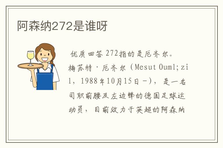 阿森纳272是谁呀