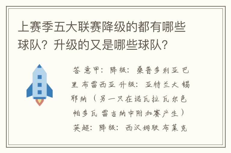 上赛季五大联赛降级的都有哪些球队?升级的又是哪些球队?