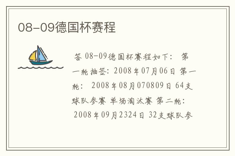 08-09德国杯赛程