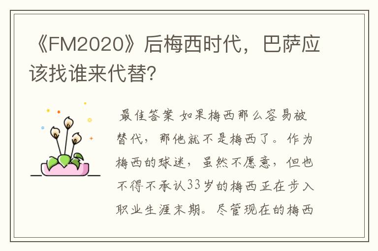 《FM2020》后梅西时代,巴萨应该找谁来代替?