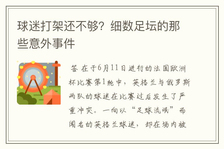 球迷打架还不够?细数足坛的那些意外事件