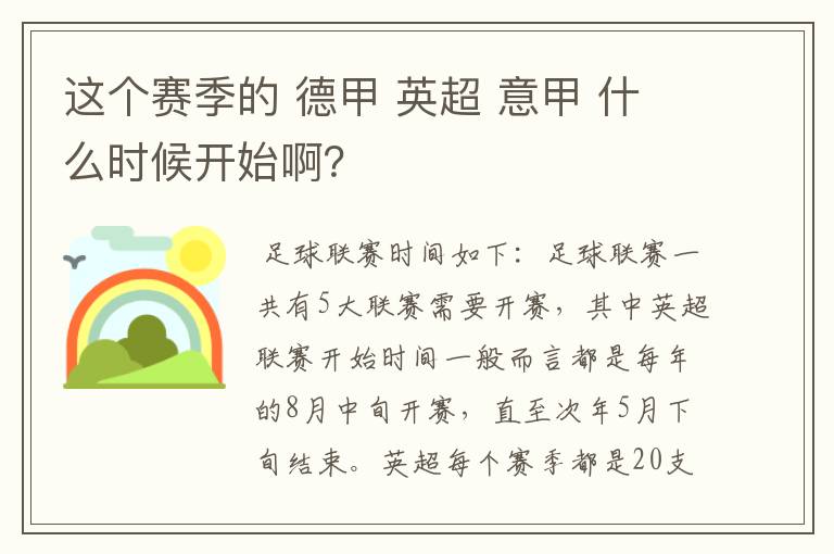 这个赛季的 德甲 英超 意甲 什么时候开始啊?