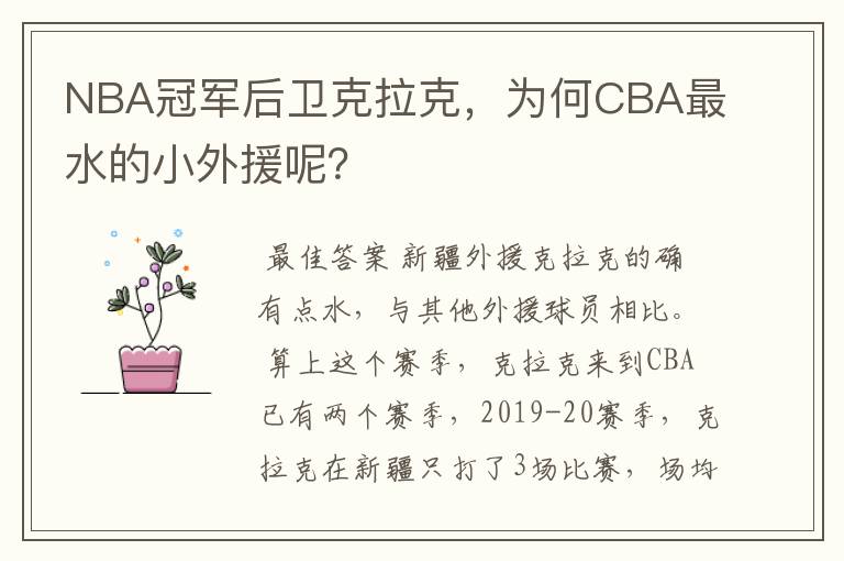 NBA冠军后卫克拉克,为何CBA最水的小外援呢?