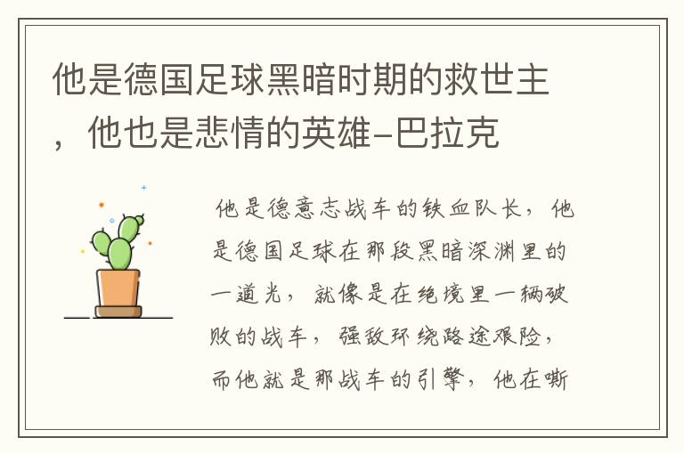 他是德国足球黑暗时期的救世主,他也是悲情的英雄-巴拉克