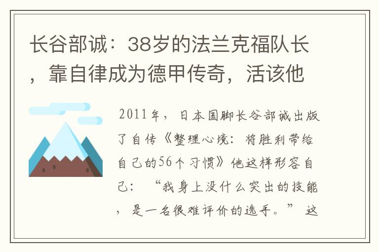 长谷部诚:38岁的法兰克福队长,靠自律成为德甲传奇,活该他成功