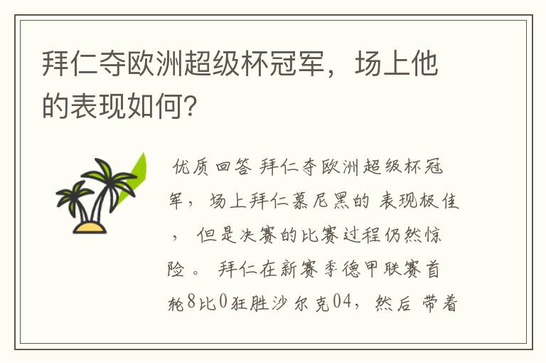 拜仁夺欧洲超级杯冠军,场上他的表现如何?