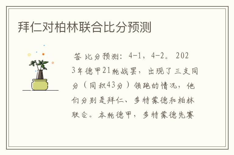 拜仁对柏林联合比分预测