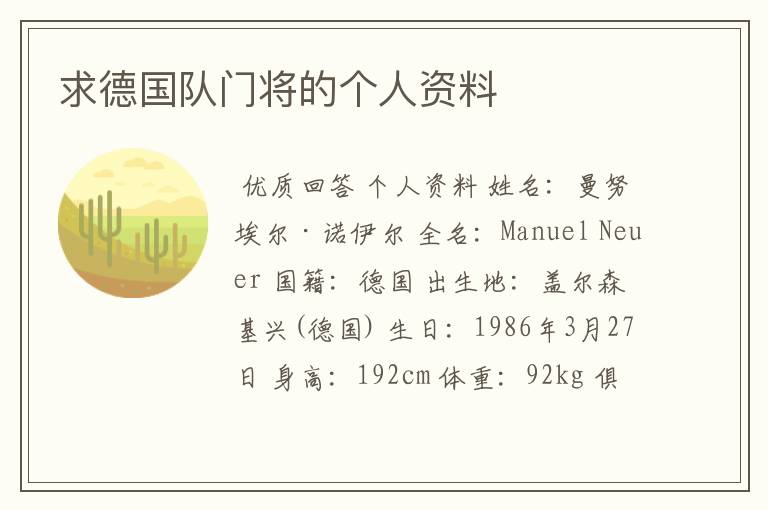 求德国队门将的个人资料