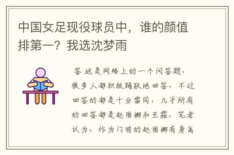 中国女足现役球员中,谁的颜值排第一?我选沈梦雨