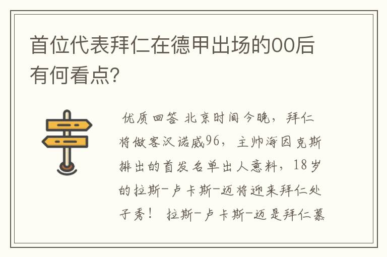 首位代表拜仁在德甲出场的00后有何看点?