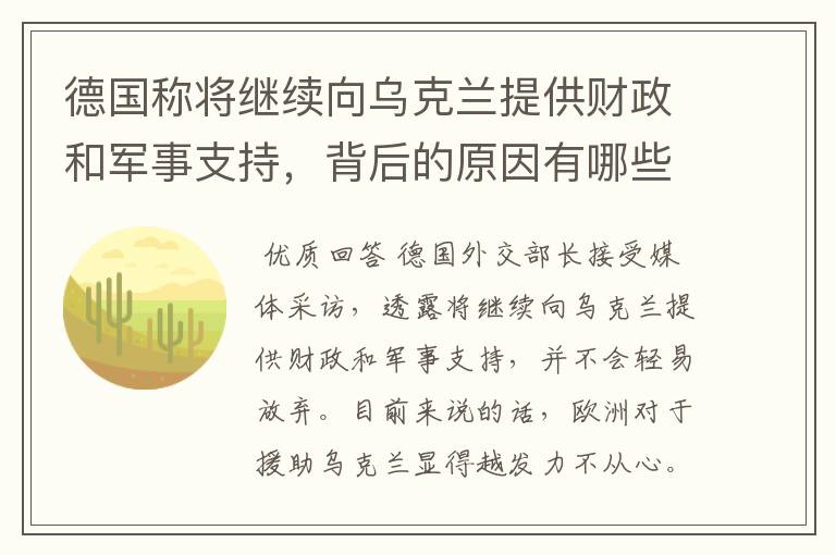 德国称将继续向乌克兰提供财政和军事支持,背后的原因有哪些?
