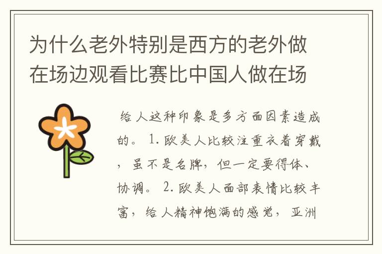 为什么老外特别是西方的老外做在场边观看比赛比中国人做在场边有品位和形象和气派啊?