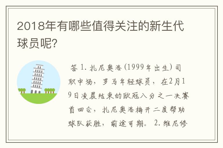 2018年有哪些值得关注的新生代球员呢?