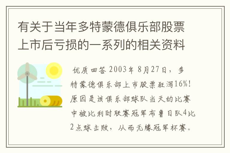 有关于当年多特蒙德俱乐部股票上市后亏损的一系列的相关资料和信息吗?